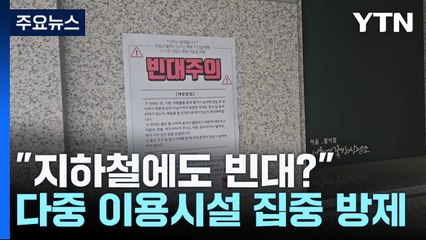 "지하철에도 빈대?" 공포 확산...총리실이 총괄 대응 / YTN