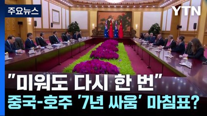 "미워도 다시 한 번"...중국-호주 '7년 싸움' 마침표? / YTN