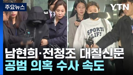 경찰, 오늘 남현희·전청조 대질신문...공범 의혹 수사 '속도' / YTN