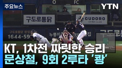 문상철, 9회 2루타 '쾅'...KT, 한국시리즈 1차전 짜릿한 승리 / YTN
