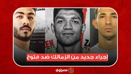 إجراء جديد من الزمالك ضد فتوح.. واعتراف صبحي والزناري