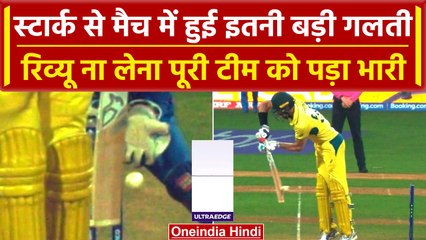 World Cup 2023: Mitchell Starc की इस गलती से Australia को मैच में हुआ भारी नुकसान | वनइंडिया हिंदी