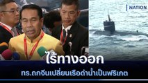 ทร.ถกจีนเปลี่ยนเรือดำน้ำเป็นฟริเกต ไร้ทางออก | ข่าวข้นคนข่าว | NationTV22