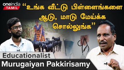 நம்ம பிள்ளைங்க படிக்க கூடாதுனு சூழ்ச்சி பண்றாங்க | Murugaiyan Pakkirisamy, Educationalist