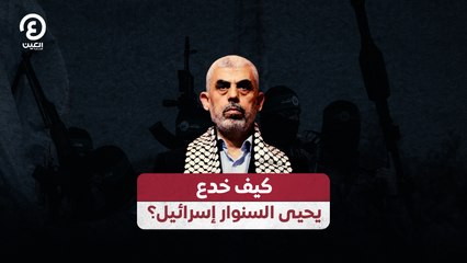 كيف خدع يحيى السنوار إسرائيل؟
