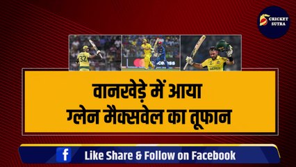 World Cup: Glenn Maxwell ने खेली 201 रनों की तूफानी पारी, Australia को हारे हुए मैच में जिताया, सेमीफाइनल में पहुंचाया |