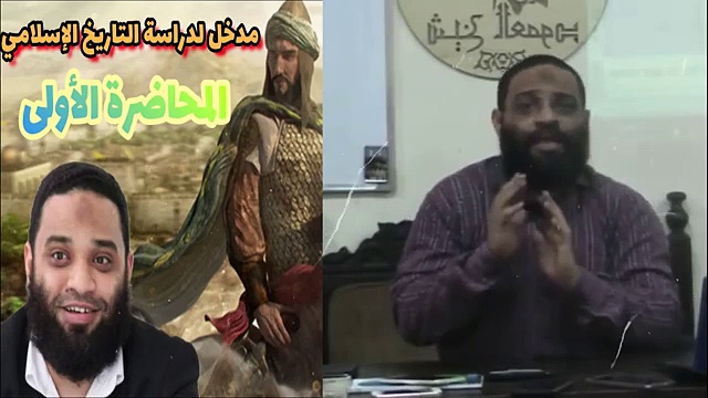 ايمن عبدالرحيم |   مدخل دراسة التاريخ الإسلامي |