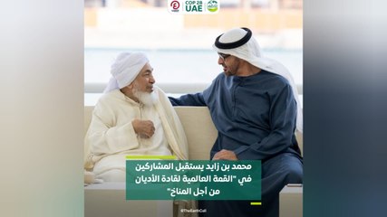 محمد بن زايد يستقبل المشاركين في "القمة العالمية لقادة الأديان من آجل المناخ"