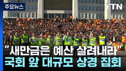 "새만금은 죄가 없다, 예산 살려내라"...국회 앞 대규모 상경 집회 / YTN