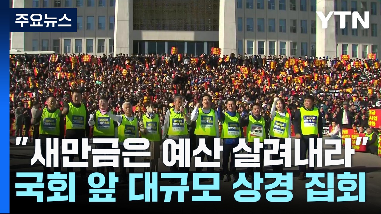 "새만금은 죄가 없다, 예산 살려내라"...국회 앞 대규모 상경 집회 / YTN