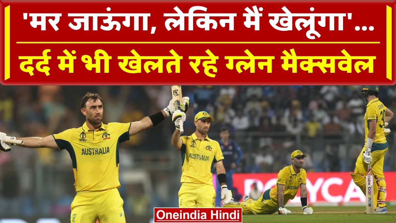 World Cup 2023: Glenn Maxwell ने मैदान से जाने से किया मना और फिर रच दिया इतिहास | वनइंडिया हिंदी