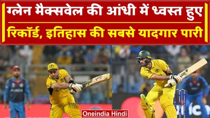 World Cup 2023: Glenn Maxwell ने खोला धागा, ऐतिहासिक पारी से तोड़े ये रिकॉर्ड | वनइंडिया हिंदी