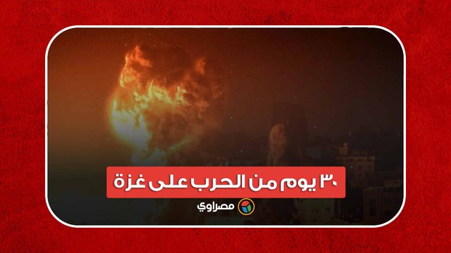 بالأرقام.. 30 يوم من الحرب على غزة