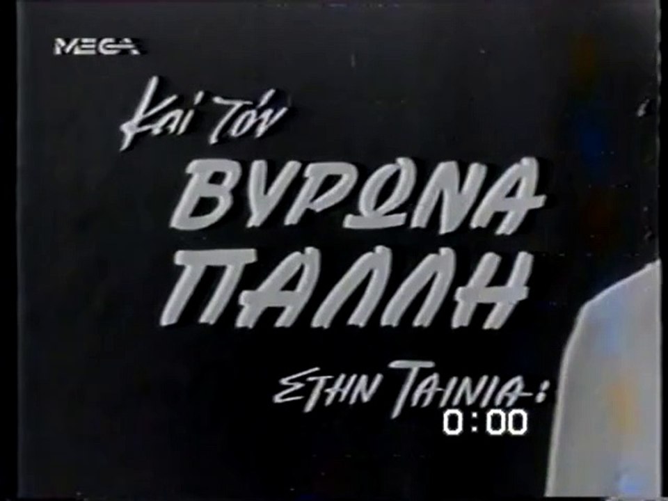 ΤΑ ΞΕΝΑ ΧΕΡΙΑ ΕΙΝΑΙ ΠΙΚΡΑ - 1968 - TVRip - 720x536 - video Dailymotion