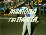 ΜΑΝΤΟΝΑ ΓΙΑ ΠΑΝΤΑ - 1986 - TVRip - 720x516
