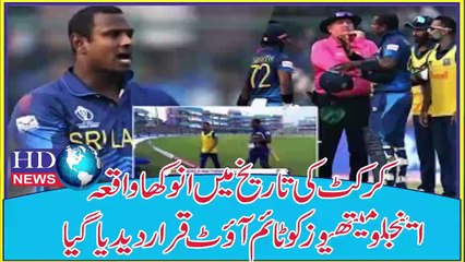 کرکٹ کی تاریخ میں انوکھا واقعہ، اینجلو میتھیوز کو ٹائم آؤٹ قرار دیدیا گیا