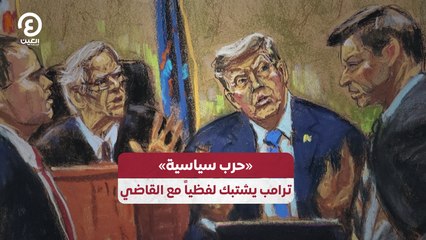 "حرب سياسية" ترامب يشتبك لفظياً مع القاضي