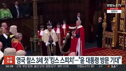 영국 찰스3세 첫 '킹스 스피치'…"윤대통령 방문 기대"