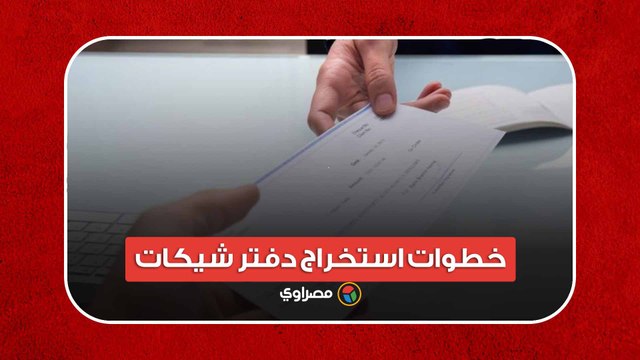 خطوات استخراج دفتر شيكات من البنوك لأول مرة؟