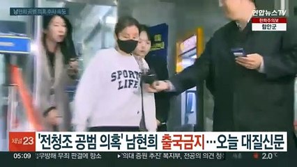 '전청조 공범 의혹' 남현희 출국금지…오늘 대질신문