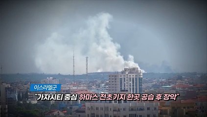[영상구성] 이스라엘군 하마스 전초기지 공습·장악 "목표는 안보위협제거"