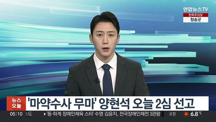 '마약수사 무마' 양현석 오늘 2심 선고