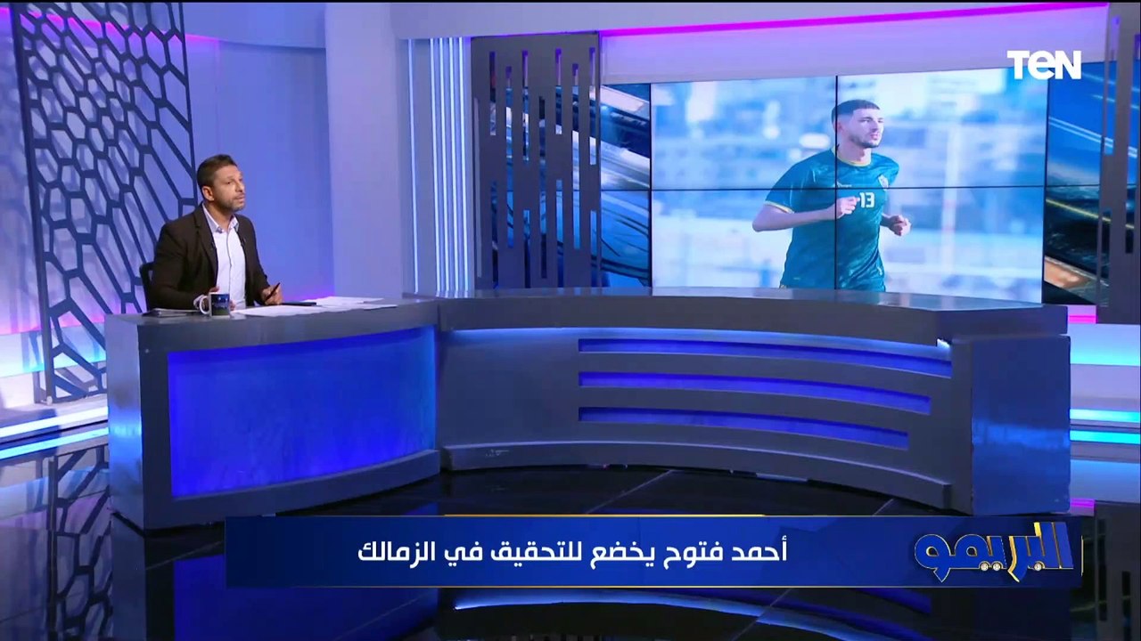 كواليس جلسة التحقيق مع أحمد فتوج في الزمالك.. و...