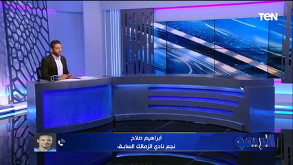 "النادي أكبر من آي لاعيب".. إبراهيم صلاح نجم نادي الزمالك السابق يعلق على أزمة فتوح ورحيل أوسوريو