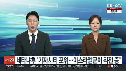 네타냐후 "가자시티 포위…이스라엘군이 작전중"