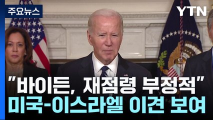 백악관 "바이든, 이스라엘의 가자 재점령에 부정적" / YTN