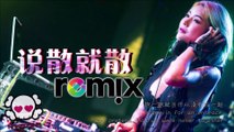 JC 陈泳彤 - 说散就散【DJ REMIX 伤感舞曲】⚡ 超劲爆JC Chen Yongtong - Let’s break up [DJ REMIX sad dance music] ⚡ super hot