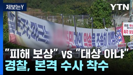 [제보는 Y] "피해 보상" Vs "대상 아냐"...경찰, 본격 수사 / YTN
