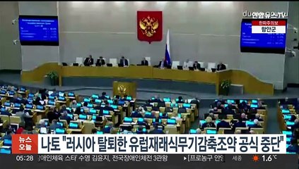 나토 "러시아 탈퇴한 유럽재래식무기감축조약 공식 중단"