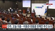 민주, 오늘 의원총회…이동관·한동훈 탄핵안 추진 논의