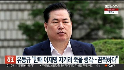 유동규 "한때 이재명 지키려 죽을 생각…끔찍하다"