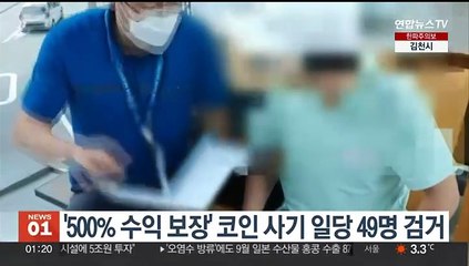 Video herunterladen: '500% 수익 보장' 가상자산 투자 사기 조직 49명 검거