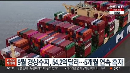 下载视频: 9월 경상수지, 54.2억달러…5개월 연속 흑자