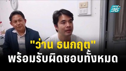 "ว่าน ธนกฤต"วูบก่อนชนรถขยะ พร้อมรับผิดชอบทั้งหมด | โชว์ข่าวเช้านี้ | 8 พ.ย. 66
