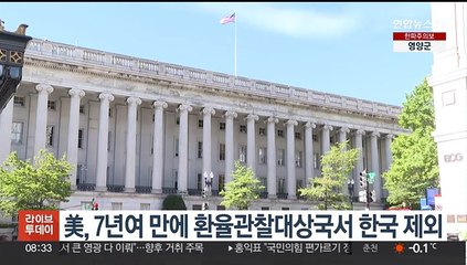 미국, 환율관찰대상국에서 한국 제외…2016년 이후 7년여 만