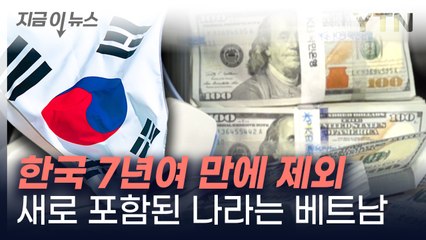 한국, 7년 만에 美 환율관찰대상국서 제외...중국 등 6개국 지정 [지금이뉴스]  / YTN