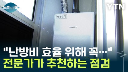 "'이것'만 해도 난방비 절감 가능"...전문가가 추천하는 점검 [Y녹취록] / YTN