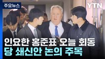 인요한, 오늘 홍준표와 회동...'친윤 거취' 압박 주목 / YTN