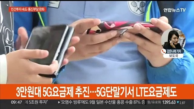 46조 규모 투자 맞춤 지원…3만원대 5G 요금제 추진