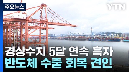 경상수지 54억2천만 달러...다섯 달 연속 흑자 / YTN
