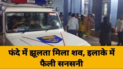 समस्तीपुर: ससुराल गए युवक का फंदे में झूलता मिला शव, फैली सनसनी