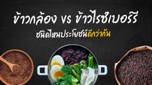 ข้าวกล้อง VS ข้าวไรซ์เบอร์รี ต่างกันยังไง ข้าวชนิดไหนประโยชน์ดีกว่ากัน