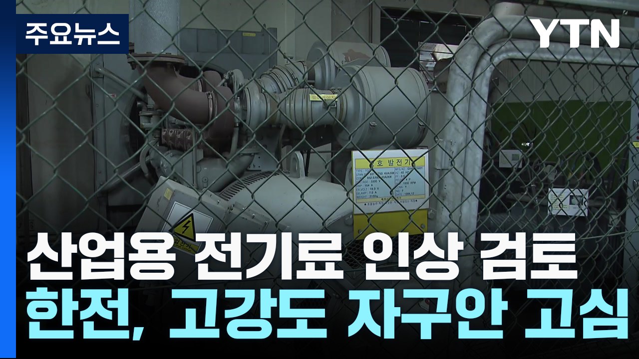전기요금 '산업용'만 인상?...한전, 고강도 자구안 마련 속도 / YTN