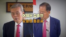 [영상] 어제는 김종인, 오늘은 홍준표...통합 행보 빛 볼까 / YTN