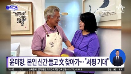 ‘무죄 주장’ 책 들고 양산 간 윤미향…文 “꼭 읽겠다”