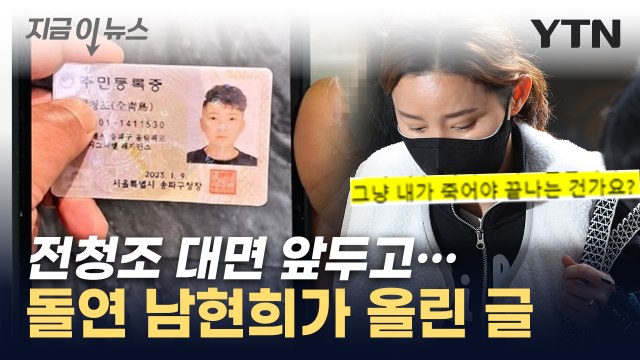 내가 죽어야 끝나나 ...'공범 의혹' 남현희, SNS에 올린 글 [지금이뉴스] / YTN